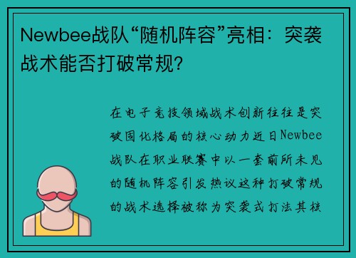 Newbee战队“随机阵容”亮相：突袭战术能否打破常规？