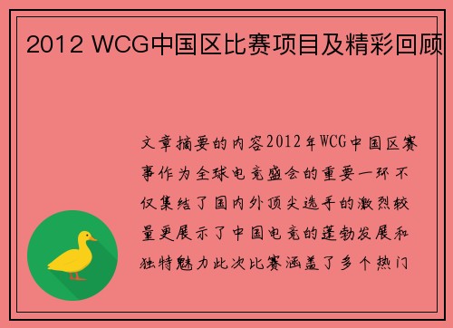 2012 WCG中国区比赛项目及精彩回顾