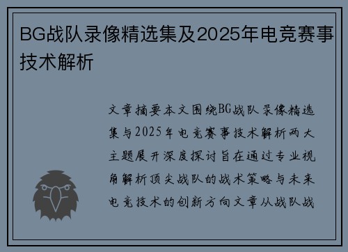 BG战队录像精选集及2025年电竞赛事技术解析