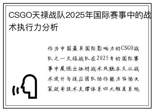 CSGO天禄战队2025年国际赛事中的战术执行力分析