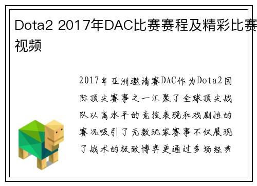 Dota2 2017年DAC比赛赛程及精彩比赛视频