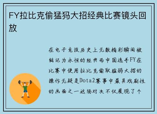 FY拉比克偷猛犸大招经典比赛镜头回放