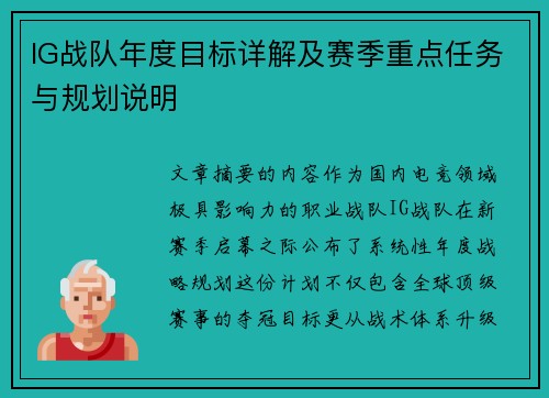 IG战队年度目标详解及赛季重点任务与规划说明
