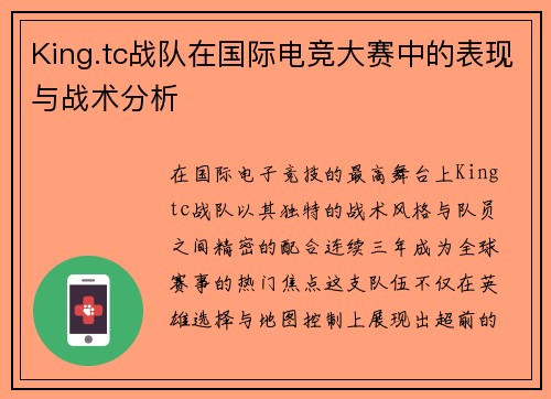 King.tc战队在国际电竞大赛中的表现与战术分析