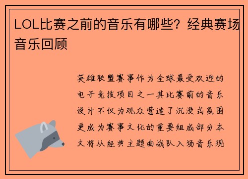 LOL比赛之前的音乐有哪些？经典赛场音乐回顾