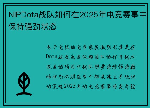 NIPDota战队如何在2025年电竞赛事中保持强劲状态