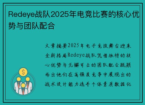 Redeye战队2025年电竞比赛的核心优势与团队配合