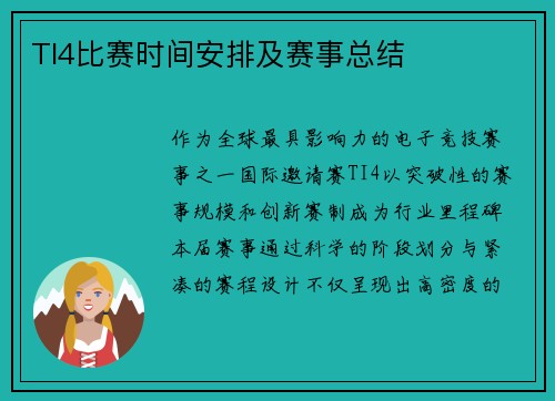 TI4比赛时间安排及赛事总结