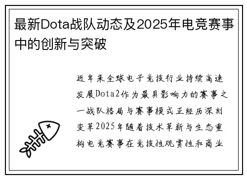 最新Dota战队动态及2025年电竞赛事中的创新与突破