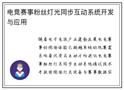 电竞赛事粉丝灯光同步互动系统开发与应用