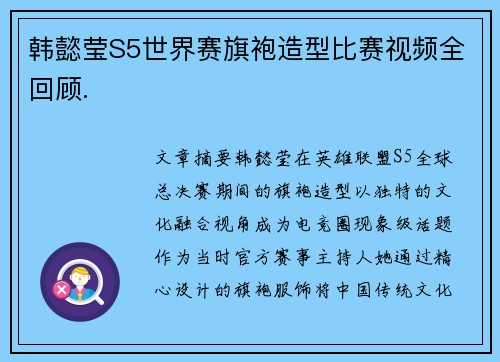 韩懿莹S5世界赛旗袍造型比赛视频全回顾.