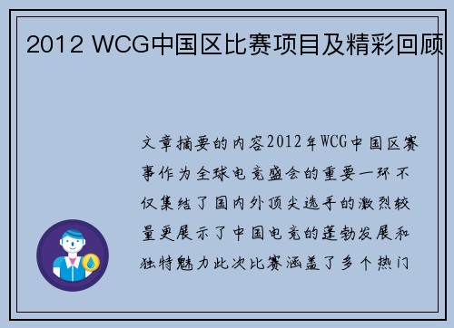 2012 WCG中国区比赛项目及精彩回顾