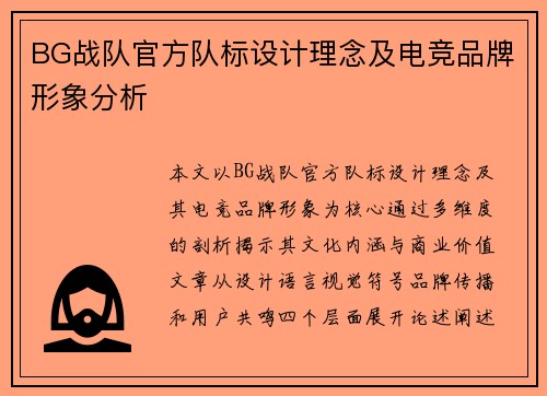 BG战队官方队标设计理念及电竞品牌形象分析