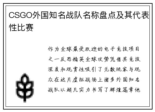 CSGO外国知名战队名称盘点及其代表性比赛